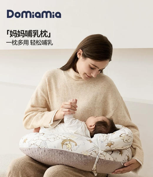 Domiamia 针织哺乳枕 喂奶神器 新生儿躺喂 商品图0
