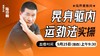 【9月25日】晃身驱内运劲法实操——直播教学（陆师亲授） 商品缩略图0