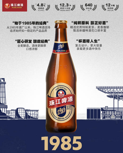 「汪苏泷代言」珠江啤酒 12.3°P（1985）640mL*12瓶整箱全麦酿造 经典传承 匠心佳酿 商品图8