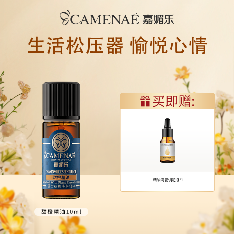 【双12大促】嘉媚乐甜橙单方精油  水光透亮  轻松愉悦