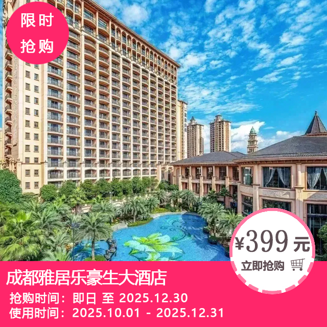 【成都雅居乐豪生大酒店】399元抢金秋亲子套餐！含豪华客房一晚+周末与国庆亲子活动+儿童活动室畅玩！酒店坐落优美近郊！