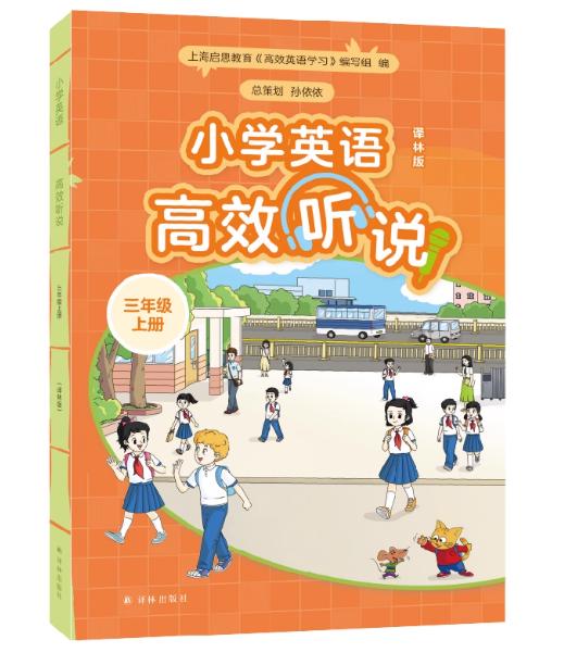 小学英语高效听说 三年级上册（译林版） 商品图0