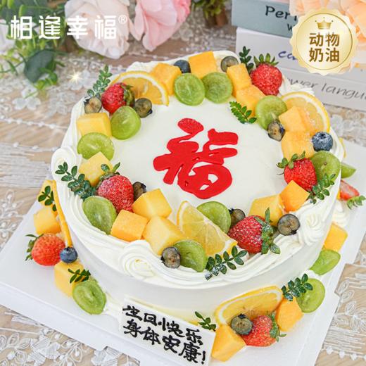 【鲜果纳福蛋糕】当寿星执刀切开，奶油绵密与鲜果清甜在舌尖交织时，仿佛 “寿比南山不老松” 的生机，都化作了可触摸的幸福质地~（可选1/2磅） 商品图0