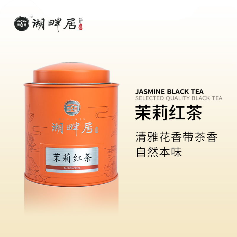 湖畔居茉莉红茶调味茶祁门红茶正宗横县茉莉罐装旗舰店正品150g