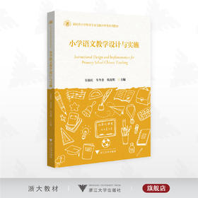 小学语文教学设计与实施/新时代小学教育专业实践应用型系列教材/韦祖庆 韦冬余 韩光明 主编/浙江大学出版社