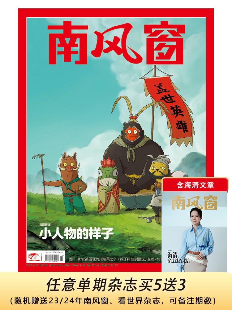 南风窗2025年20期：小人物的样子（本期人物报道：海清）