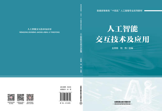 319700人工智能交互技术及应用 商品图1