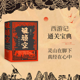 破顽空西游知识学上下赵毓龙著人民文学文学评论