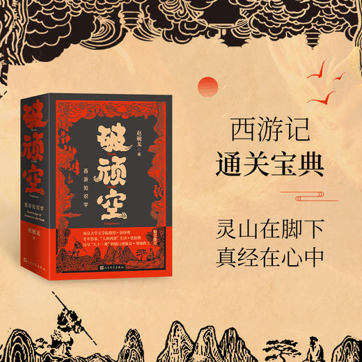 破顽空西游知识学上下赵毓龙著人民文学文学评论 商品图0