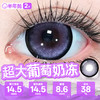 新款满着色系列【超大葡萄奶冻】14.5大直径半年抛美瞳1片装 商品缩略图4