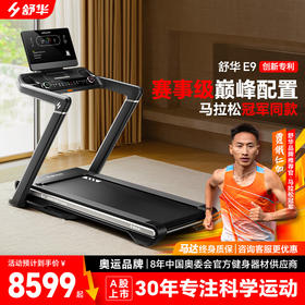 舒华马拉松跑步机爬坡阿波罗减震静音室内健身器材家用款可折叠E9