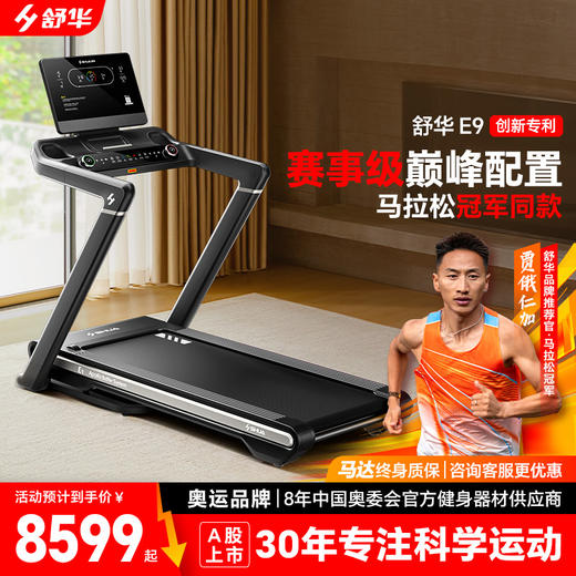 舒华马拉松跑步机爬坡阿波罗减震静音室内健身器材家用款可折叠E9 商品图0
