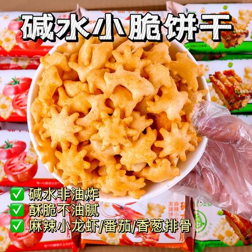 【咸香不腻❗️蕃茄味海底泡泡脆】番茄碱水小脆，咸香不腻•恰到好处，老少皆宜美味健康无负担，早餐代餐下午茶休闲小吃零食饼干L 商品图1