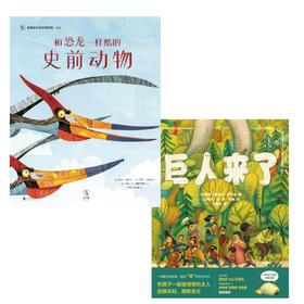 3-6岁  和恐龙一样酷的史前动物+巨人来了  2册  未读