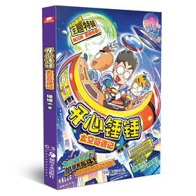 开心锤锤太空奇遇记