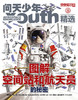 问天增刊：图解空间站和航天员秘密 商品缩略图0
