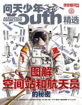 问天增刊：图解空间站和航天员秘密