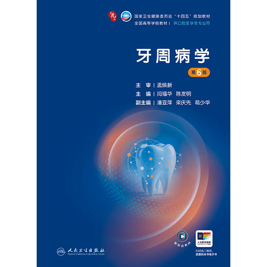 牙周病学（第6版） 商品图1