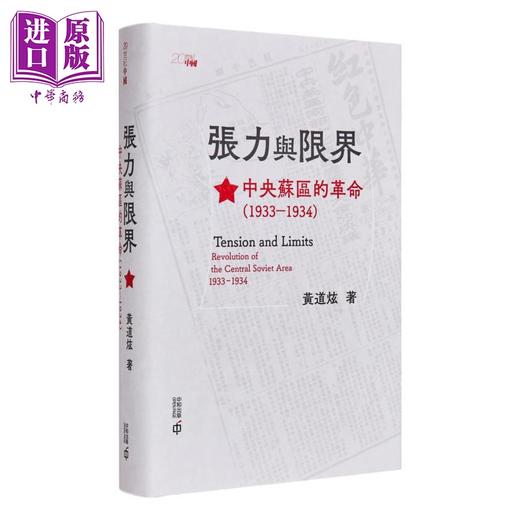 【中商原版】红色革命 港台原版 罗平汉 刘统 黄道炫 香港中和出版 商品图3