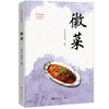 徽菜（中华饮食文化丛书）新东方烹饪教育 商品缩略图0