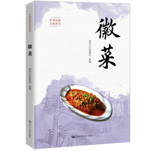 徽菜（中华饮食文化丛书）新东方烹饪教育 商品图0