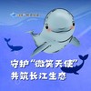 大蓝鲸爱研学 |【半日营】守护“微笑天使”，共筑长江生态（本次活动将获得公益志愿时长1.5小时） 商品缩略图0