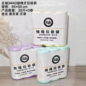 左柚-3440卷抽绳垃圾袋