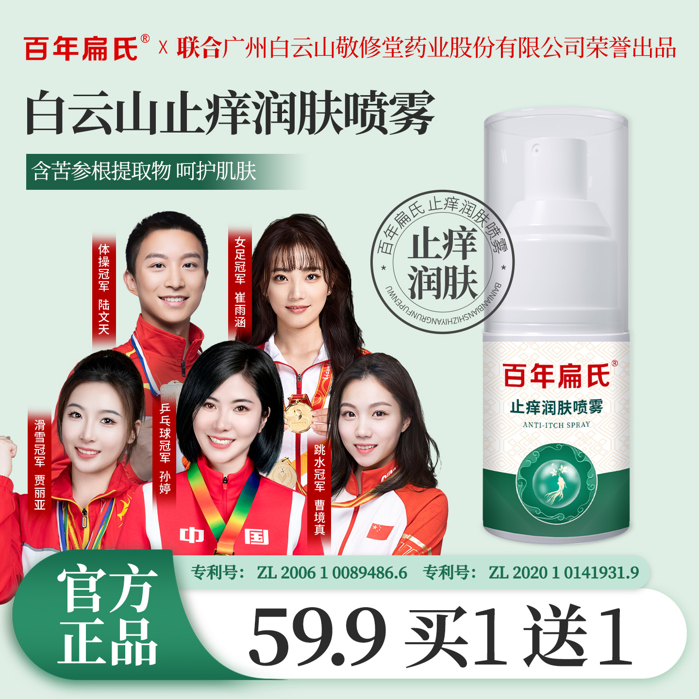 百年扁氏止痒润肤喷雾