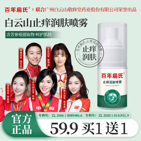 百年扁氏止痒润肤喷雾