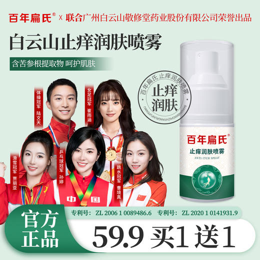 百年扁氏止痒润肤喷雾 商品图0