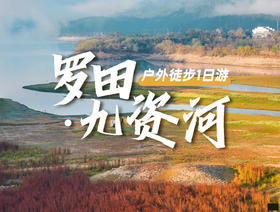 九资河 · 红叶迎秋 · 1日游