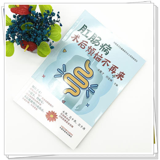 肛肠病术后烦恼不再来 宋聚才 刘全林 主编 中国中医药出版社 商品图1