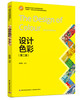 设计色彩（第二版）(高等院校艺术设计专业精品系列教材、“互联网+”新形态立体化教学资源特色教材） 商品缩略图0