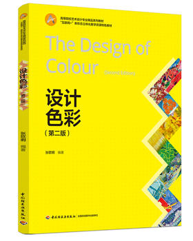 设计色彩（第二版）(高等院校艺术设计专业精品系列教材、“互联网+”新形态立体化教学资源特色教材）