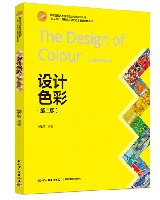 设计色彩（第二版）(高等院校艺术设计专业精品系列教材、“互联网+”新形态立体化教学资源特色教材） 商品图0