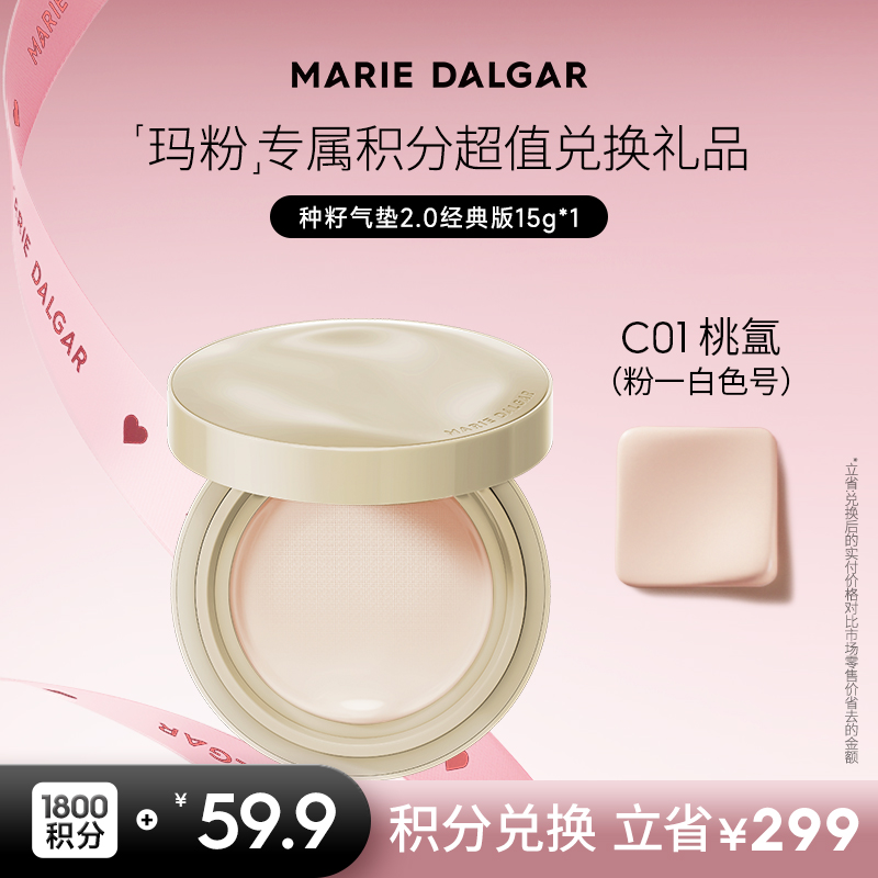 【积分兑换正装】玛丽黛佳种籽气垫2.0经典版