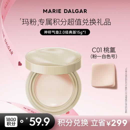 【积分兑换正装】玛丽黛佳种籽气垫2.0经典版 商品图0
