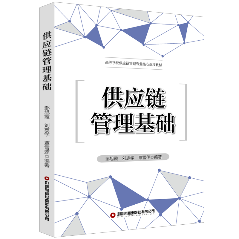 供应链管理基础