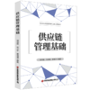 供应链管理基础 商品缩略图0