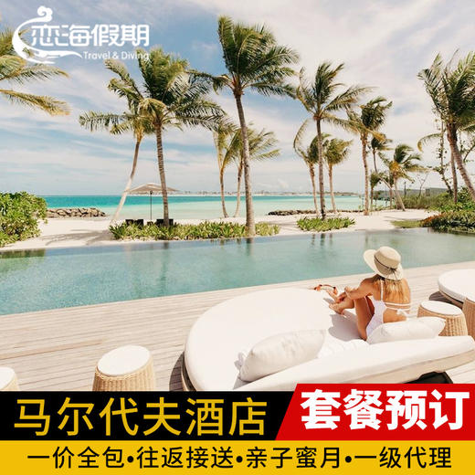 马尔代夫酒店预订 商品图0