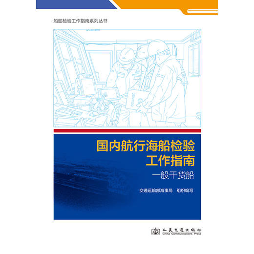国内航行海船检验工作指南（一般干货船） 商品图3