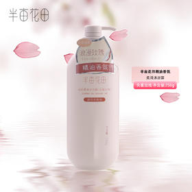 半亩花田香氛柔滑沐浴露（失重玫瑰）750g