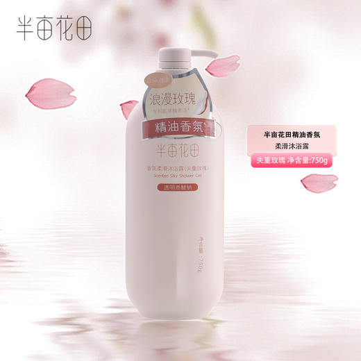 半亩花田香氛柔滑沐浴露（失重玫瑰）750g 商品图0