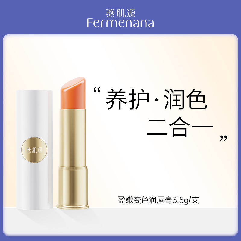 燕肌源盈润变色润唇膏