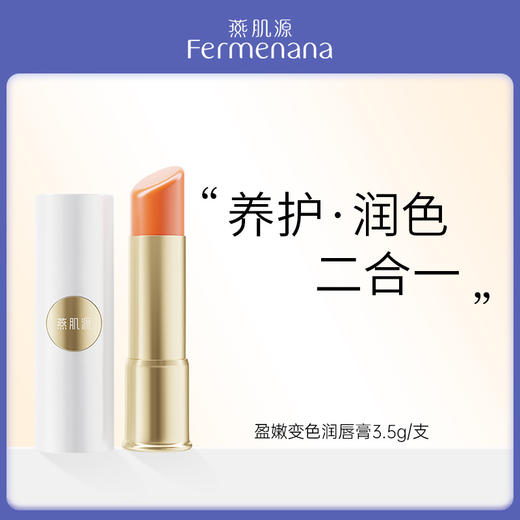 燕肌源盈润变色润唇膏 商品图0