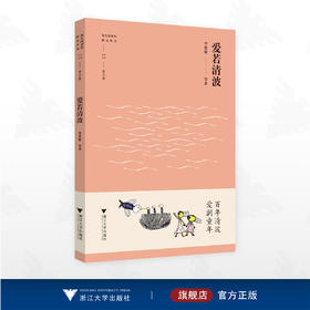 爱若清波/幼儿园课程研究丛书/李爱敏等 著/浙江大学出版社