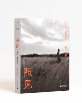 【签名本】照见：〈九儿〉摄影手记