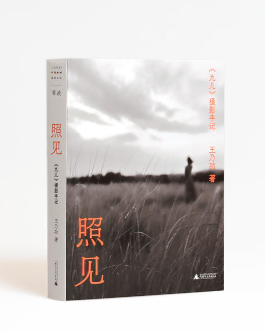 【签名本】照见：〈九儿〉摄影手记 商品图0