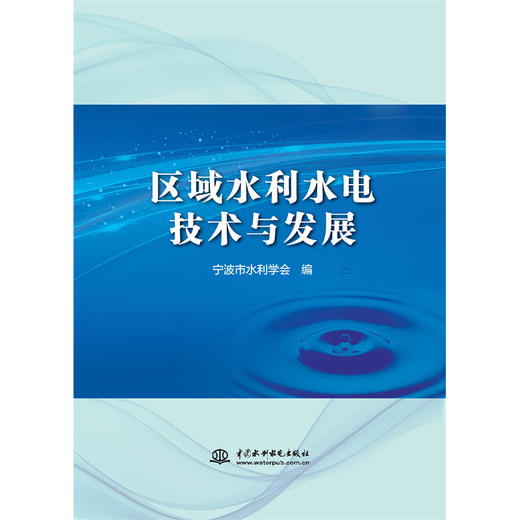 区域水利水电技术与发展 商品图4