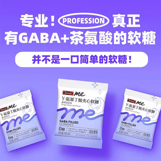 优选丨SwisseY-氨基丁酸夹心软糖 睡眠好搭档 商品图2